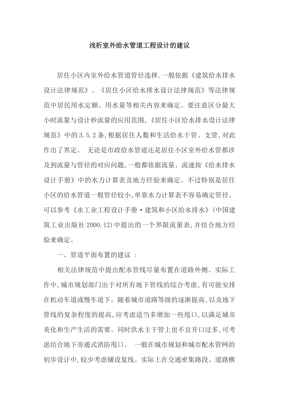 浅析室外给水管道工程设计的建议_第1页