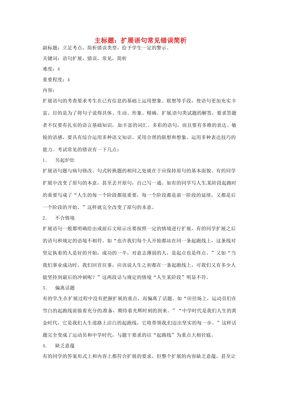 高考语文复习备考策略 专题07 扩展语句、压缩语段 语句扩展常见错误简析-人教版高三全册语文素材_第1页