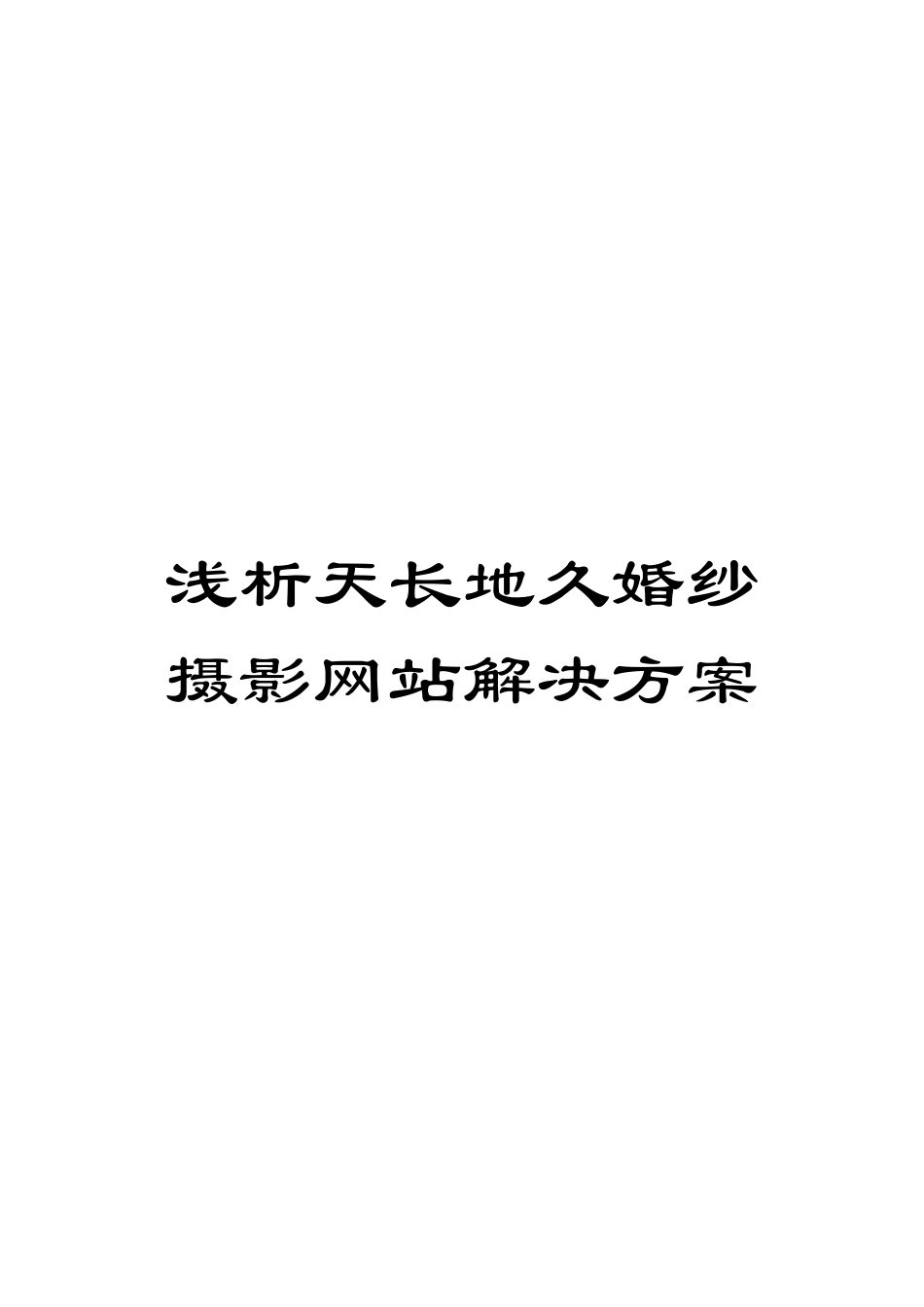 浅析天长地久婚纱摄影网站解决方案_第1页