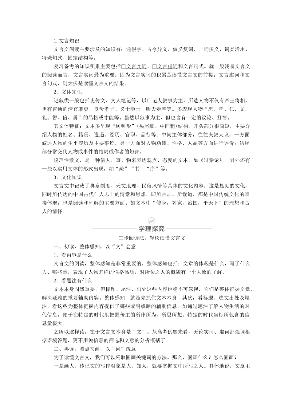 高考语文一轮复习 第2编 古诗文阅读 专题一 文言文阅读教学案-人教版高三全册语文教学案_第2页