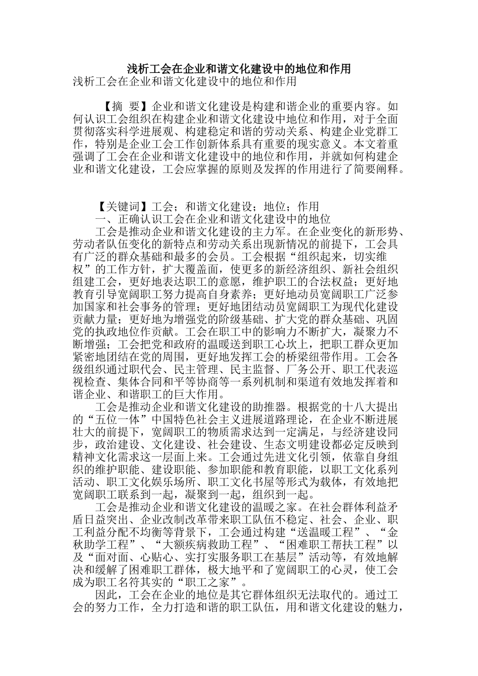 浅析工会在企业和谐文化建设中的地位和作用_第1页