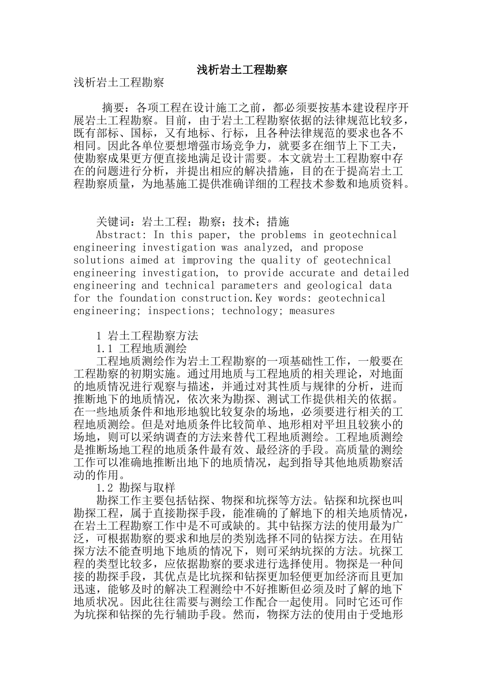 浅析岩土工程勘察_第1页