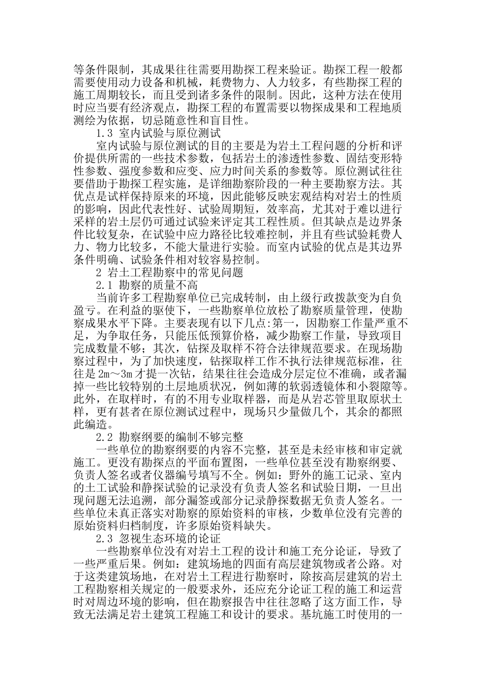 浅析岩土工程勘察_第2页