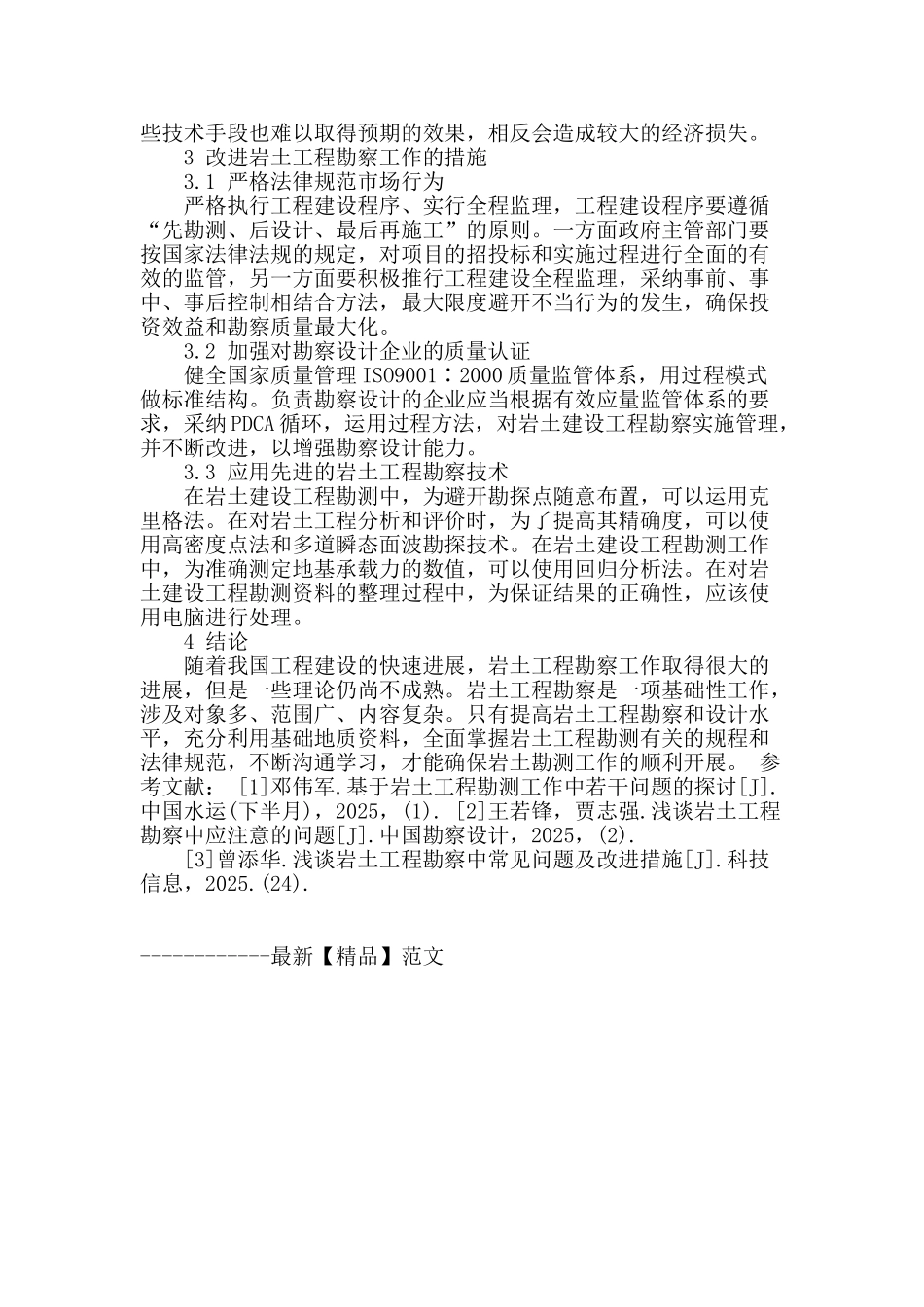 浅析岩土工程勘察_第3页