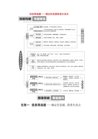 高考语文二轮复习 任务群1 任务1 信息筛选题——确定信息源排查失误点学案-人教版高三全册语文学案