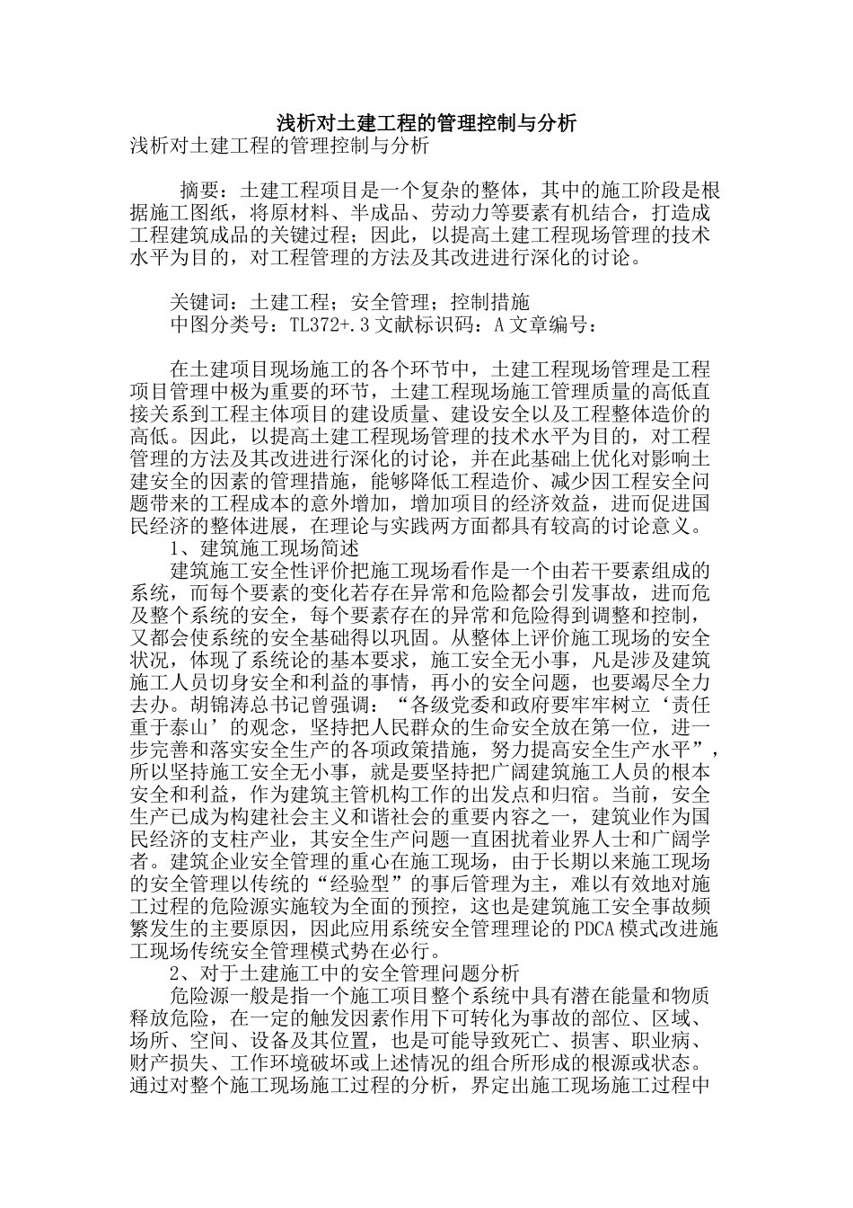 浅析对土建工程的管理控制与分析_第1页
