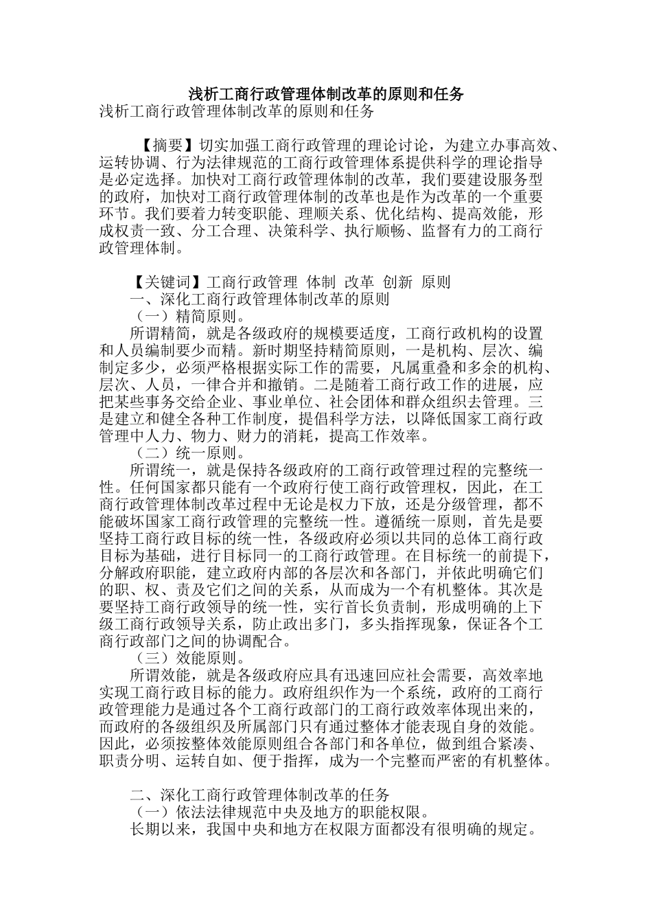 浅析工商行政管理体制改革的原则和任务_第1页