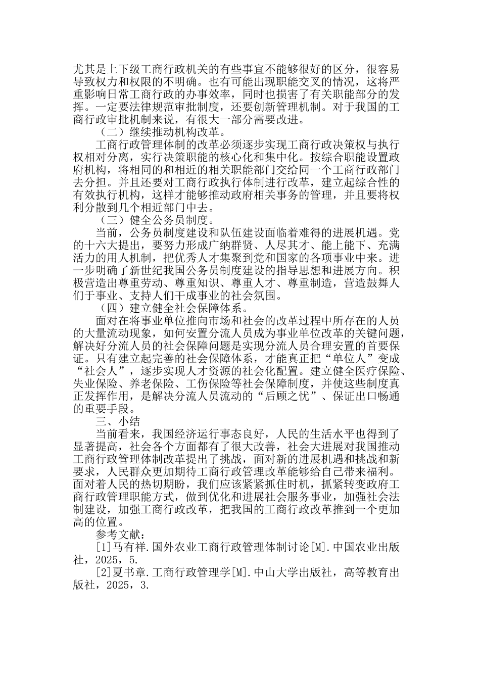 浅析工商行政管理体制改革的原则和任务_第2页