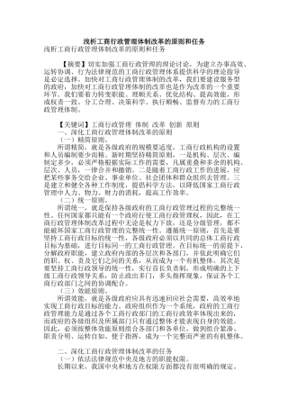 浅析工商行政管理体制改革的原则和任务