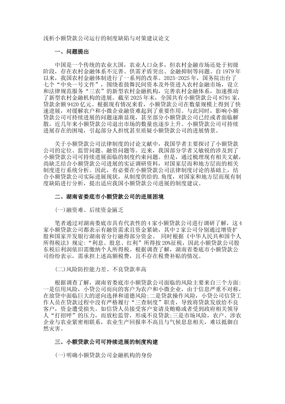 浅析小额贷款公司运行的制度缺陷与对策建议论文_第1页