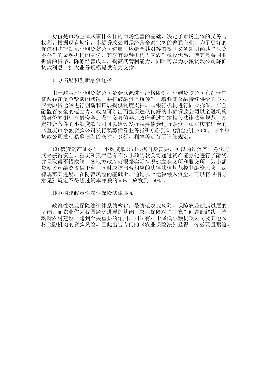 浅析小额贷款公司运行的制度缺陷与对策建议论文_第2页