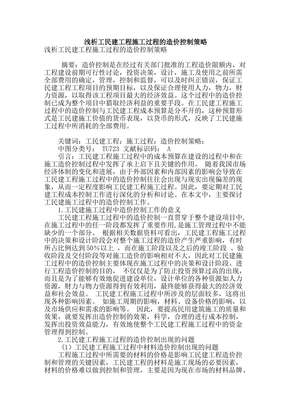 浅析工民建工程施工过程的造价控制策略_第1页