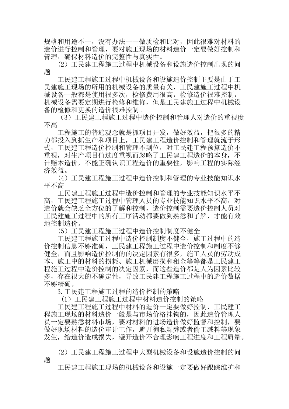 浅析工民建工程施工过程的造价控制策略_第2页