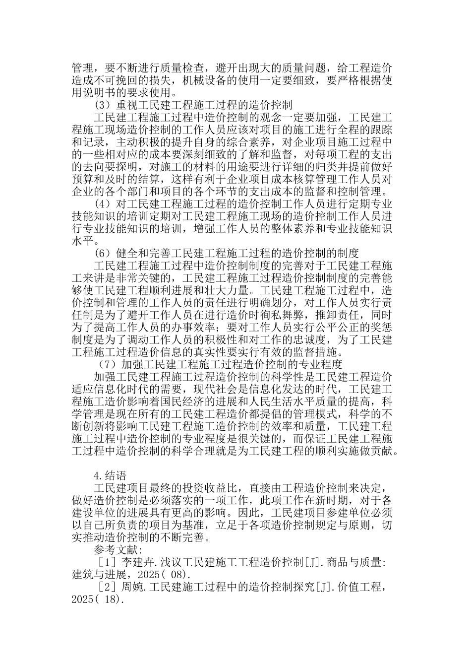 浅析工民建工程施工过程的造价控制策略_第3页