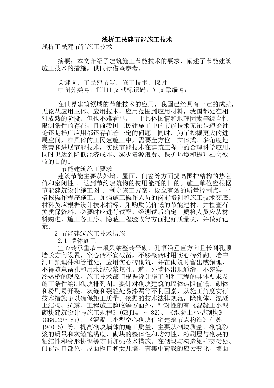 浅析工民建节能施工技术_第1页