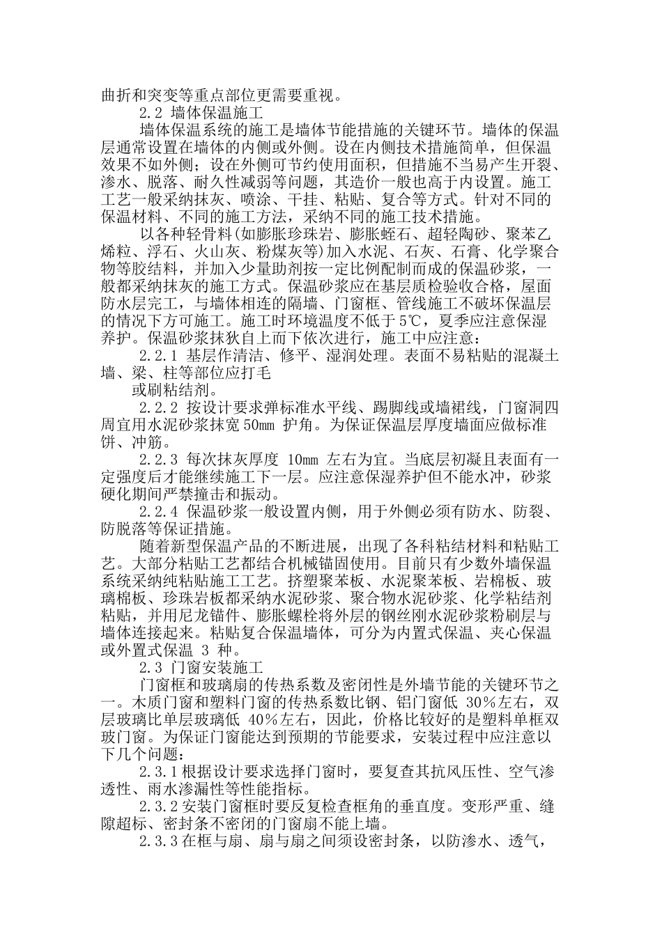 浅析工民建节能施工技术_第2页