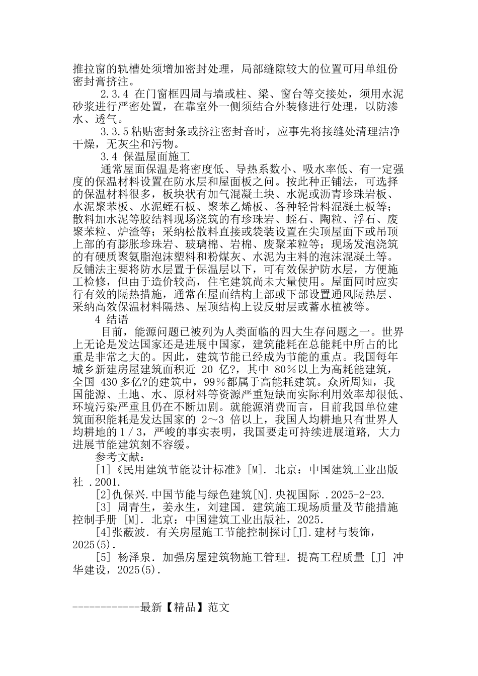 浅析工民建节能施工技术_第3页