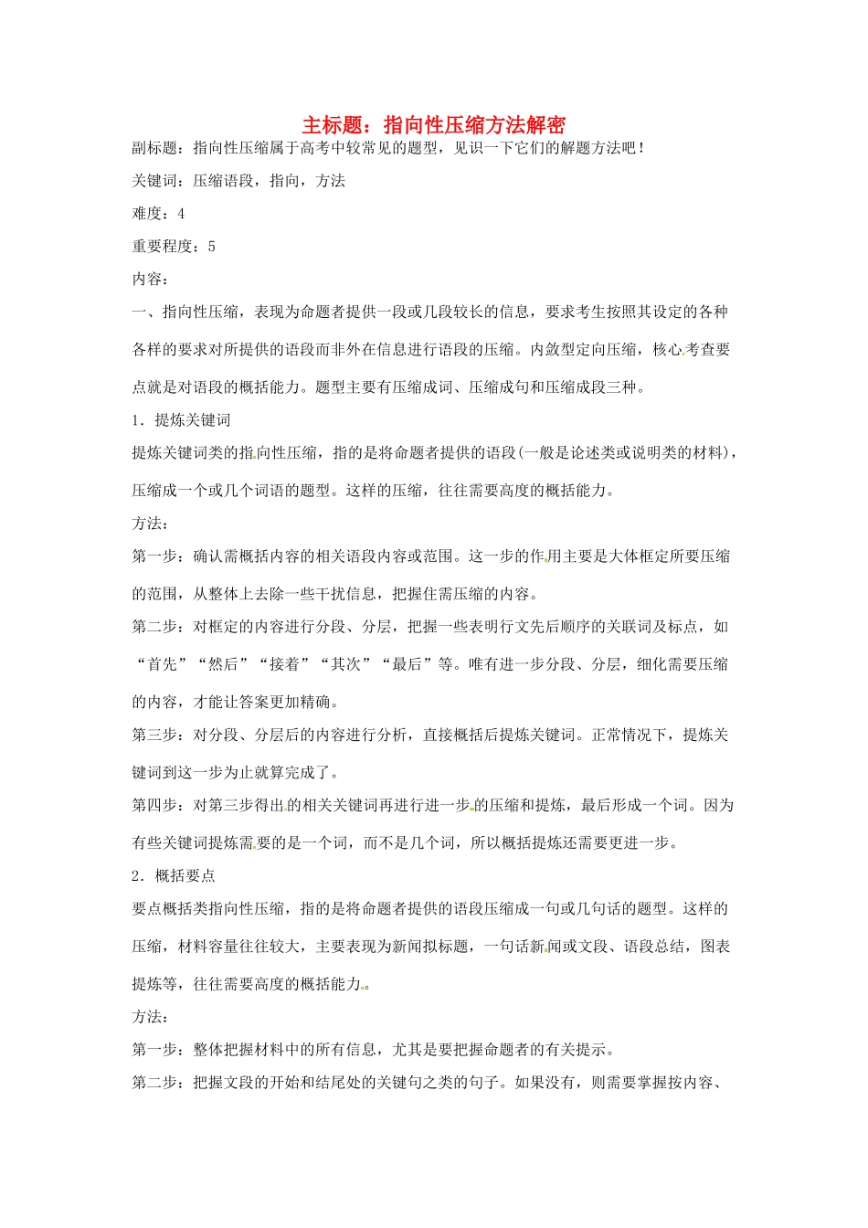 高考语文复习备考策略 专题07 扩展语句、压缩语段 指向性压缩方法解密-人教版高三全册语文素材_第1页