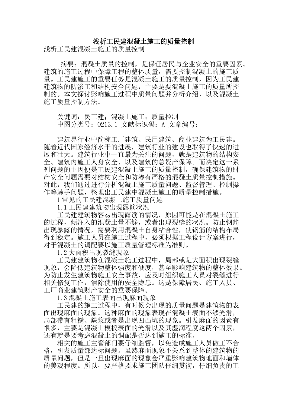 浅析工民建混凝土施工的质量控制_第1页