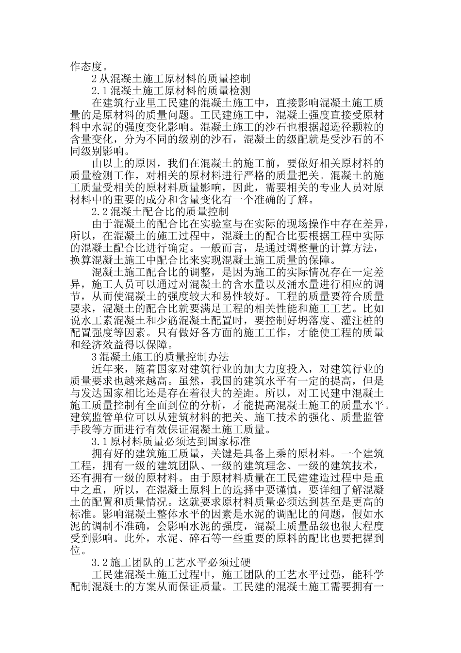 浅析工民建混凝土施工的质量控制_第2页