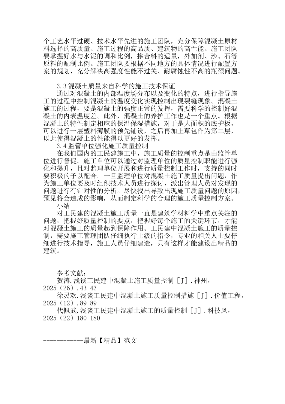 浅析工民建混凝土施工的质量控制_第3页