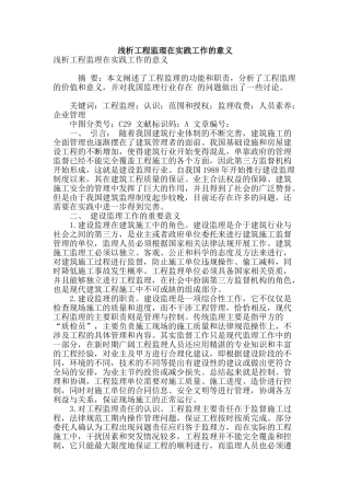 浅析工程监理在实践工作的意义