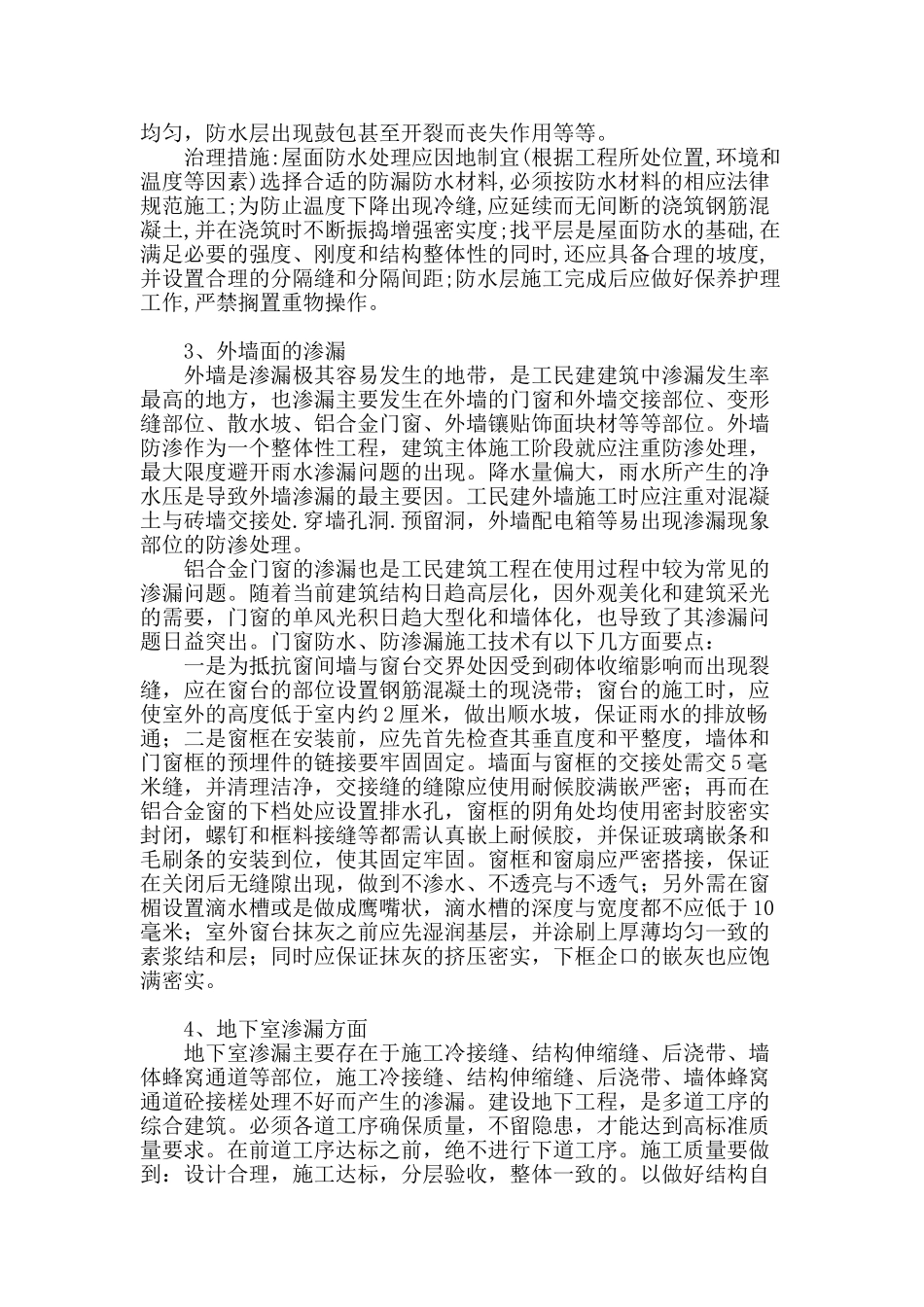 浅析工民建中防渗漏技术_第2页