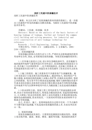 浅析工民建中防渗漏技术
