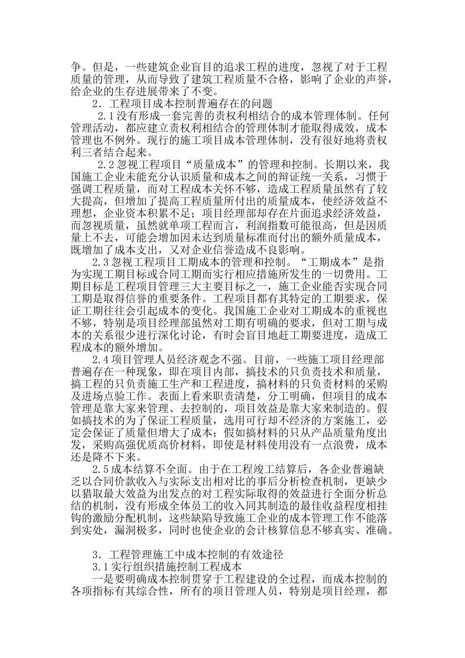 浅析工程管理施工中的成本控制_第2页
