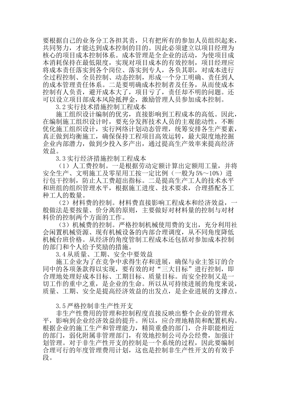 浅析工程管理施工中的成本控制_第3页