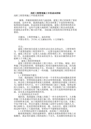 浅析工程管理施工中的成本控制