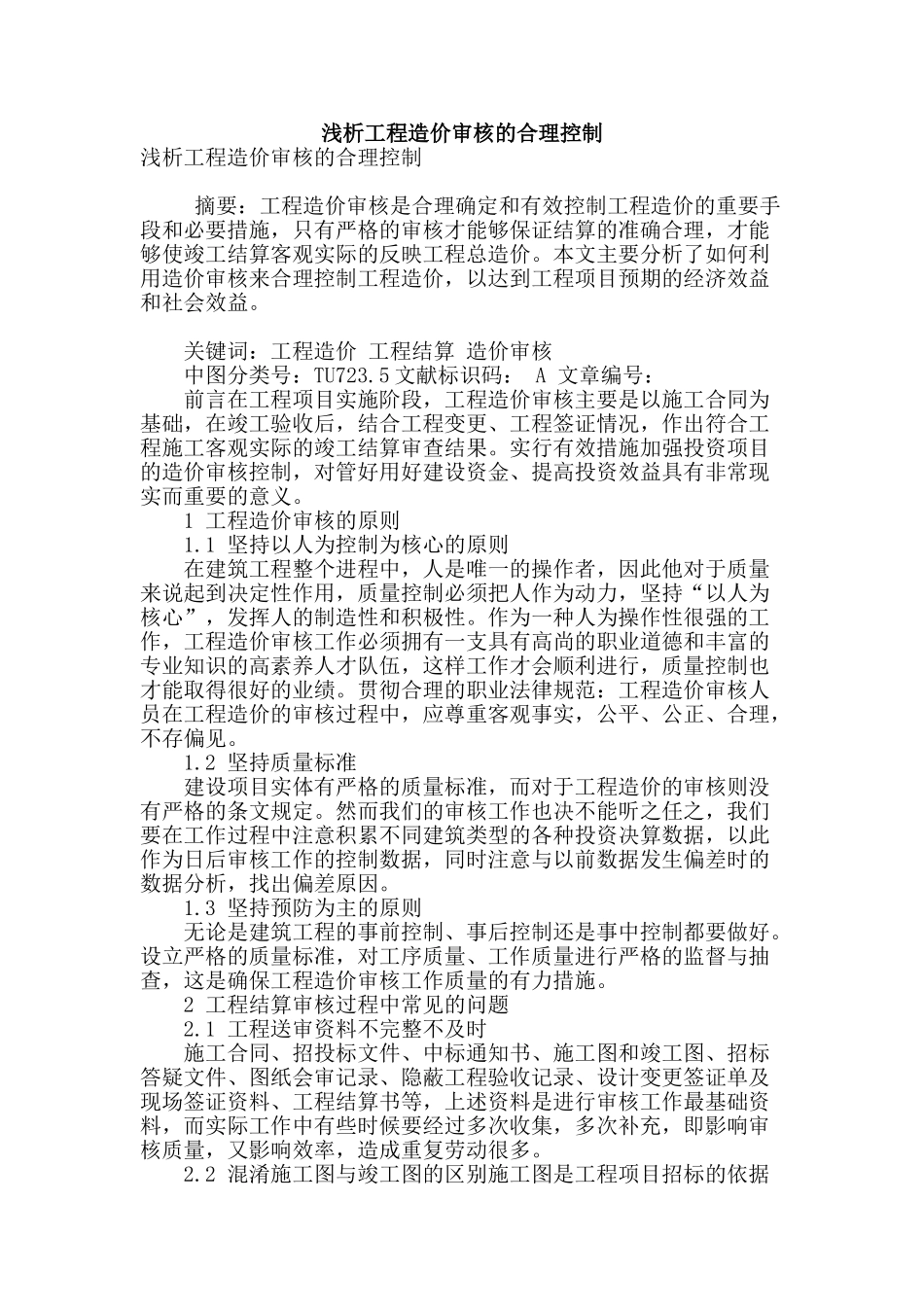 浅析工程造价审核的合理控制_第1页