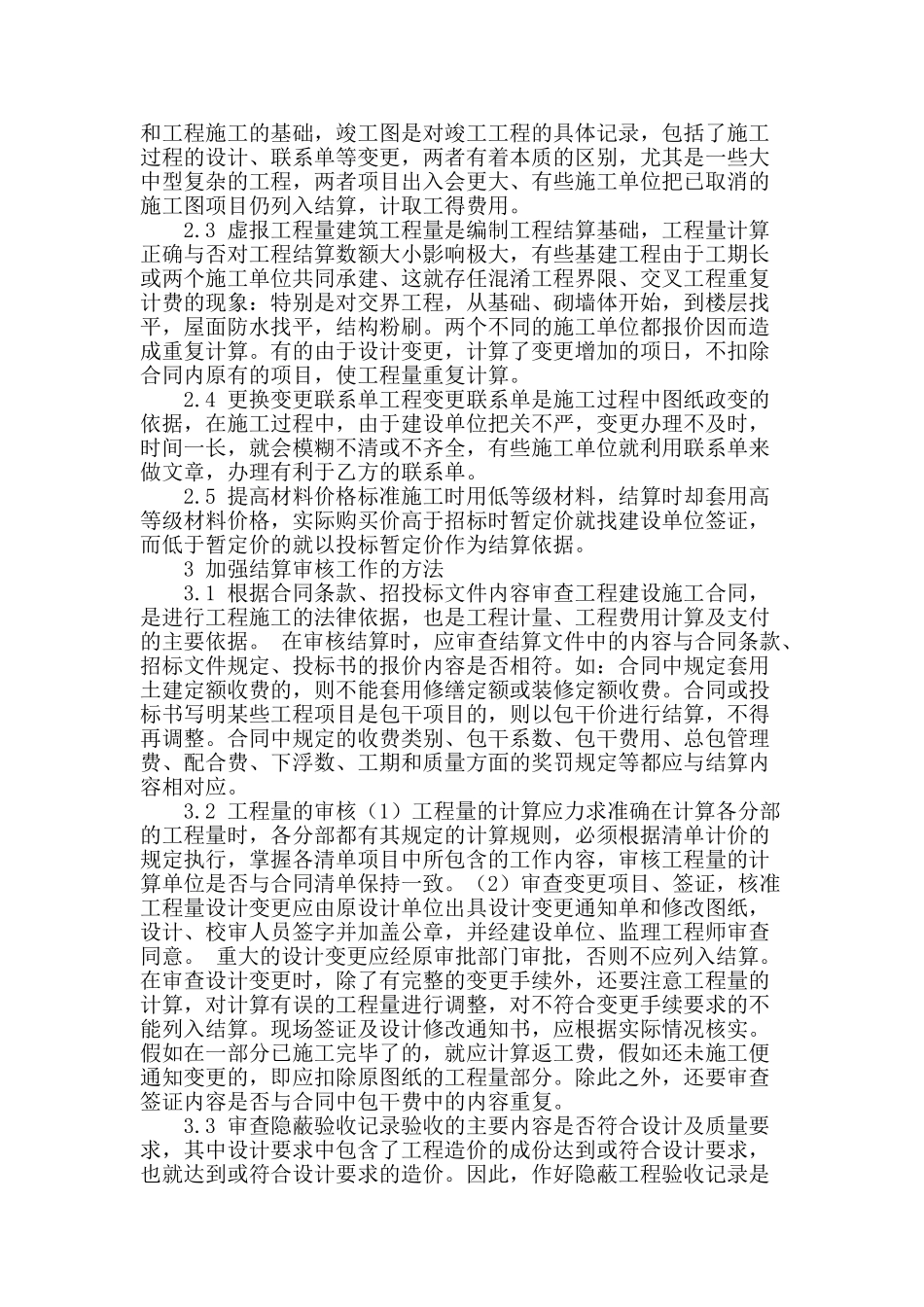 浅析工程造价审核的合理控制_第2页