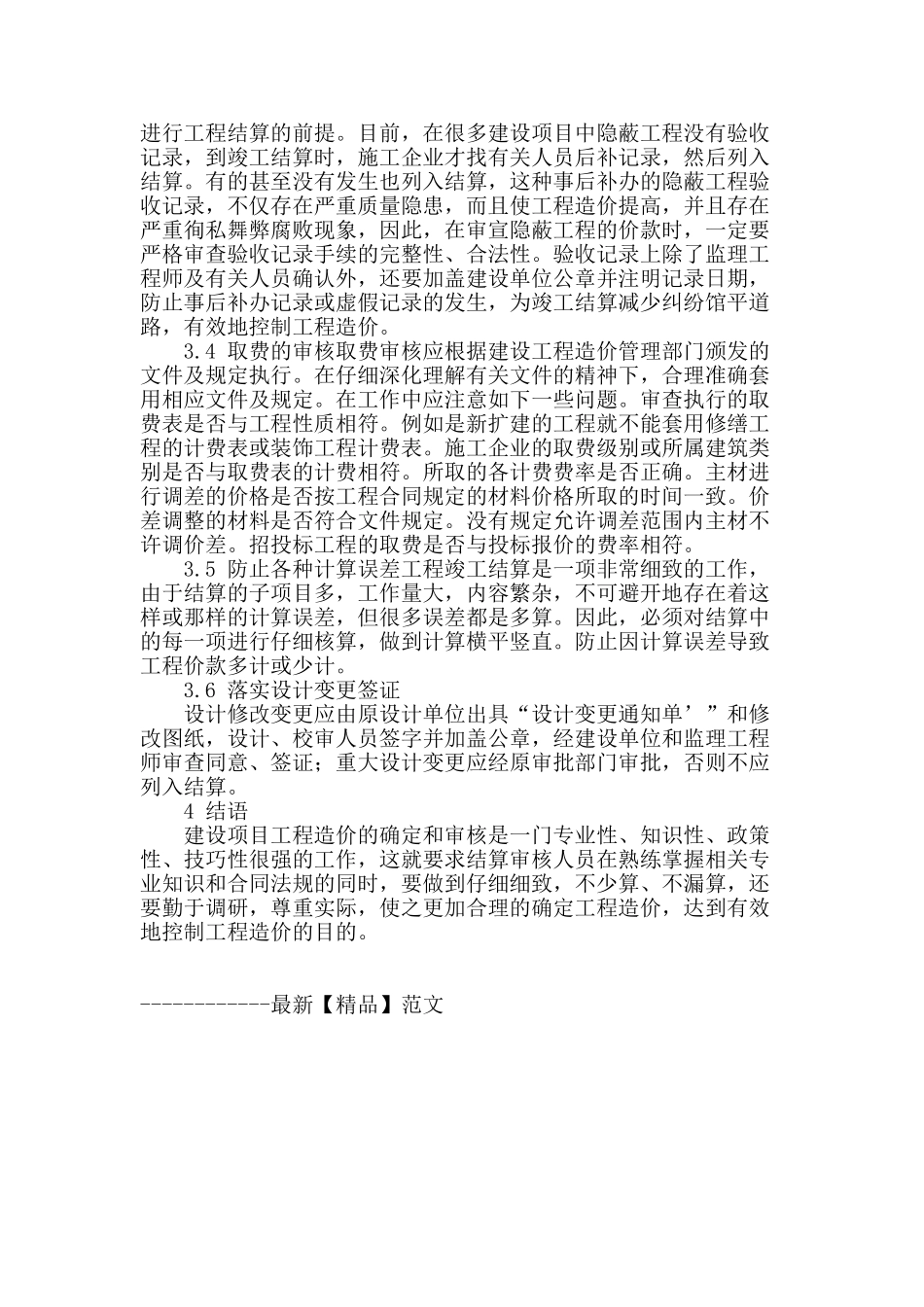 浅析工程造价审核的合理控制_第3页