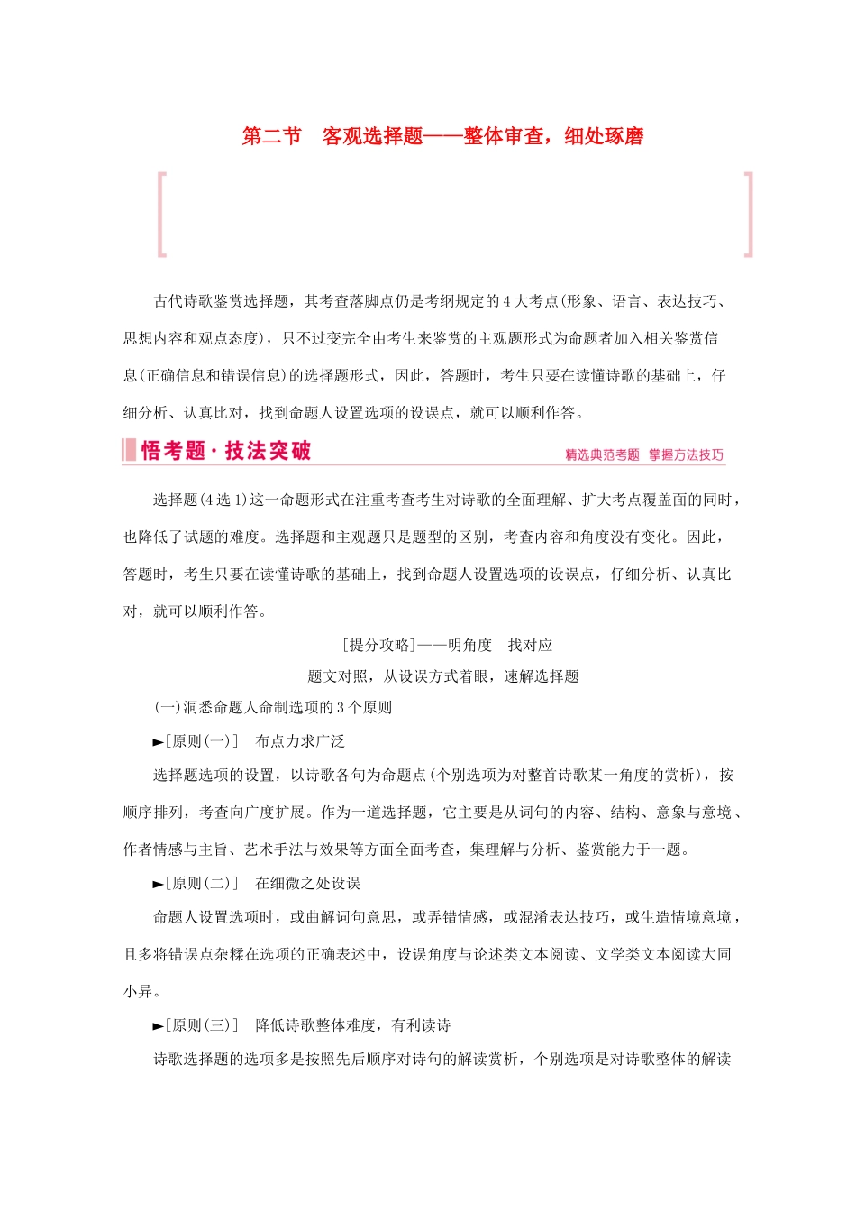 高考语文大二轮总复习 第二部分 专题二 古代诗歌鉴赏  第二节 客观选择题——整体审查细处琢磨教学案-人教版高三全册语文教学案_第1页