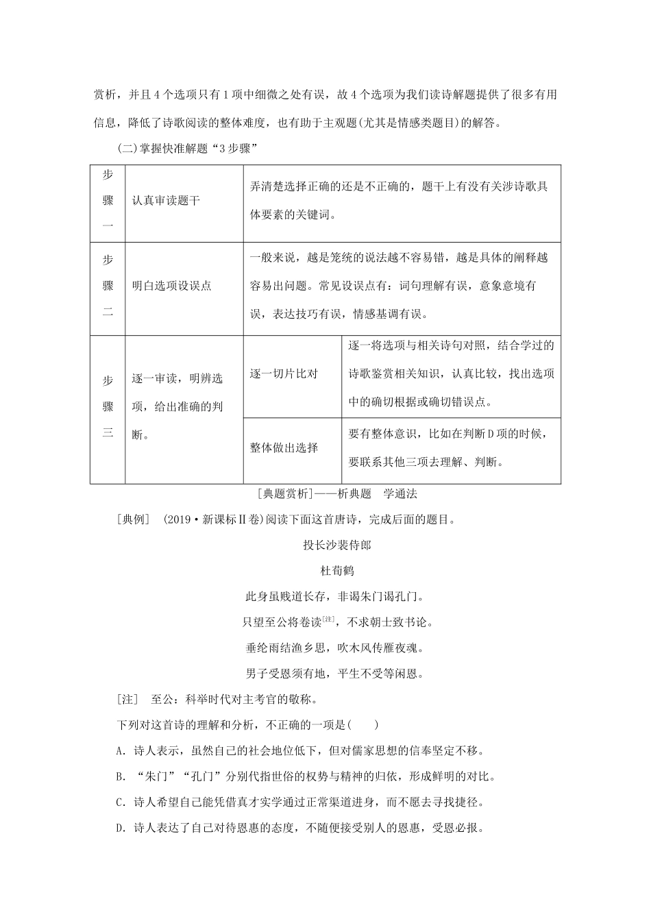 高考语文大二轮总复习 第二部分 专题二 古代诗歌鉴赏  第二节 客观选择题——整体审查细处琢磨教学案-人教版高三全册语文教学案_第2页