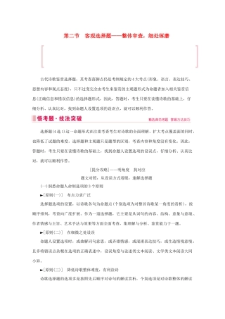 高考语文大二轮总复习 第二部分 专题二 古代诗歌鉴赏  第二节 客观选择题——整体审查细处琢磨教学案-人教版高三全册语文教学案