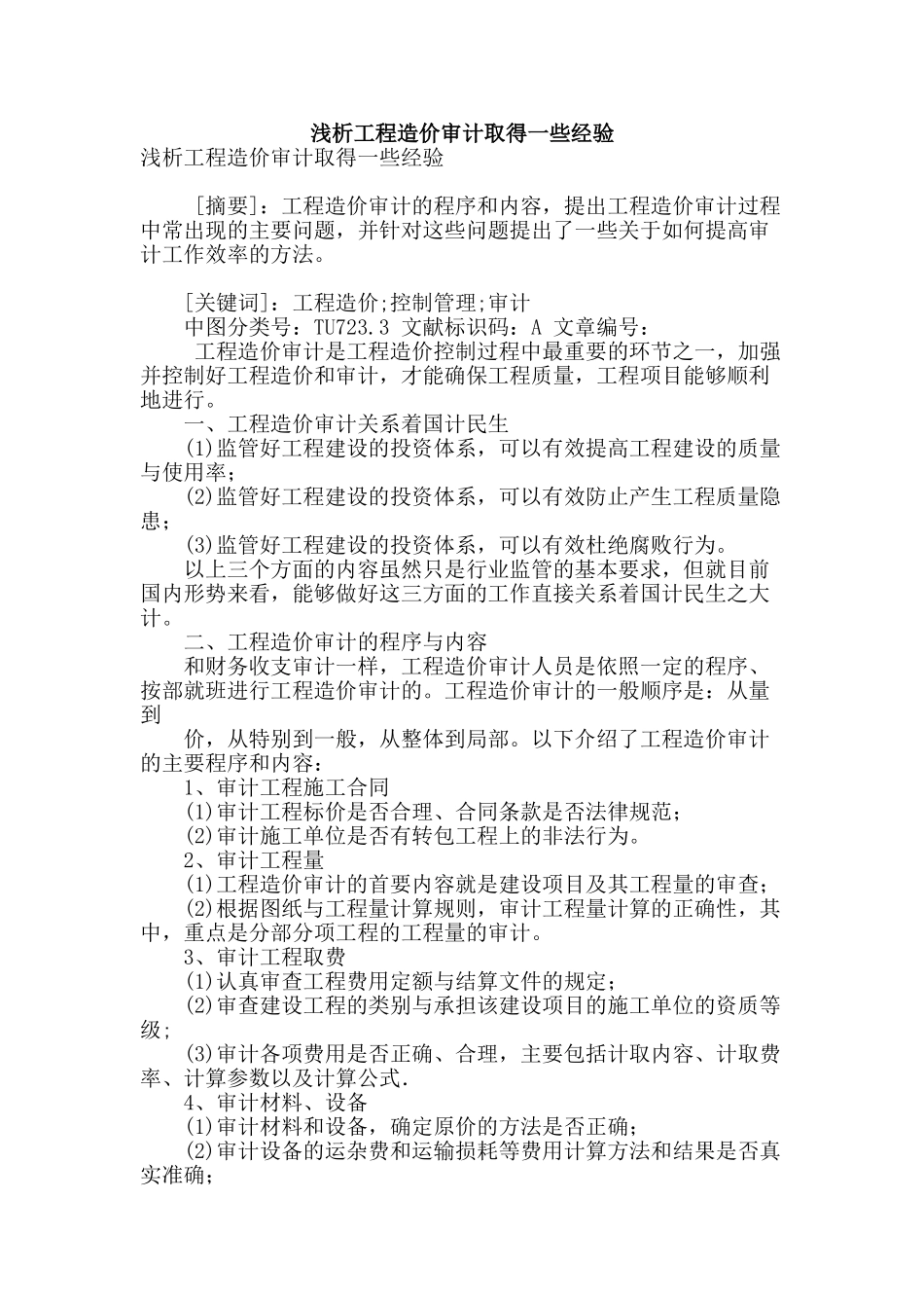 浅析工程造价审计取得一些经验_第1页