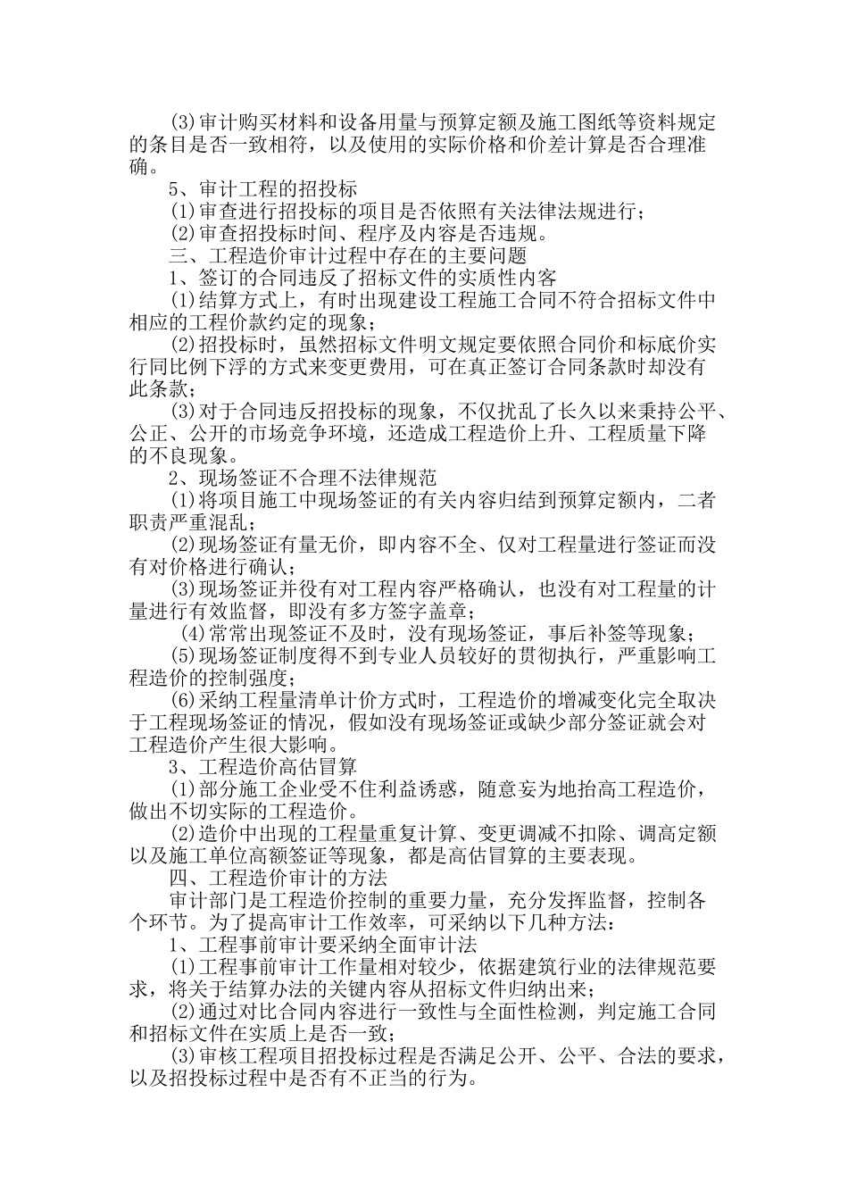 浅析工程造价审计取得一些经验_第2页