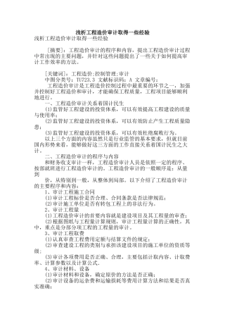 浅析工程造价审计取得一些经验