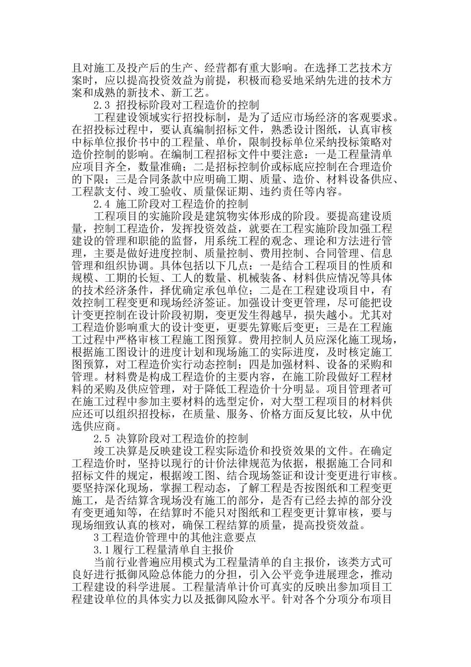 浅析工程造价管理的要点_第2页