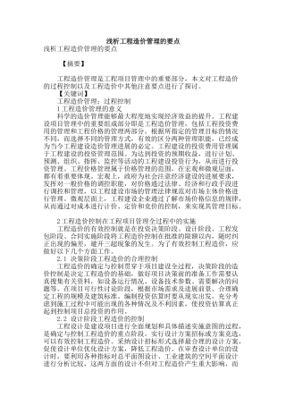 浅析工程造价管理的要点