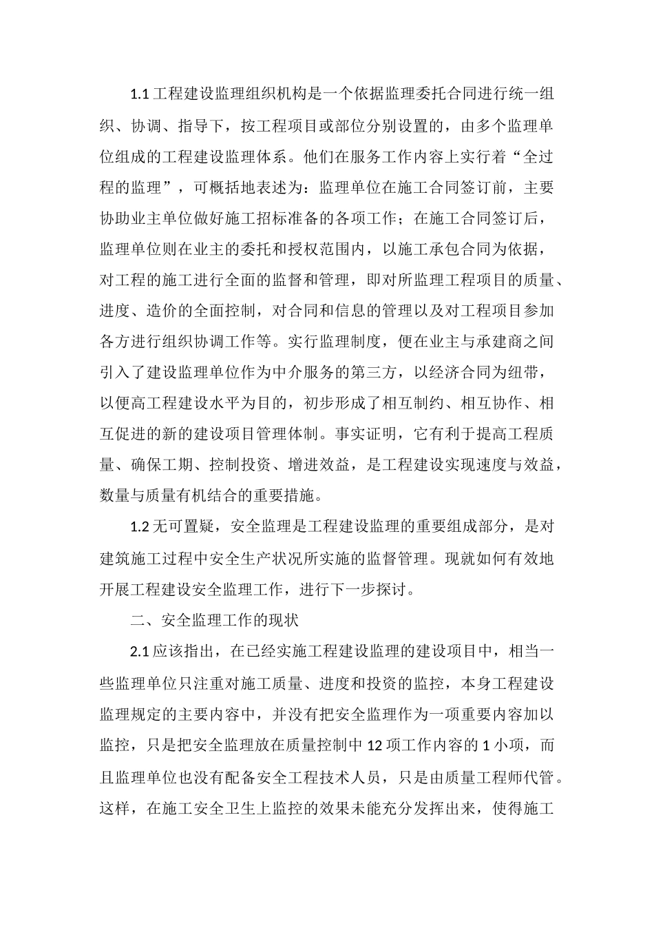 浅析工程建设监理工作中安全监理_第2页