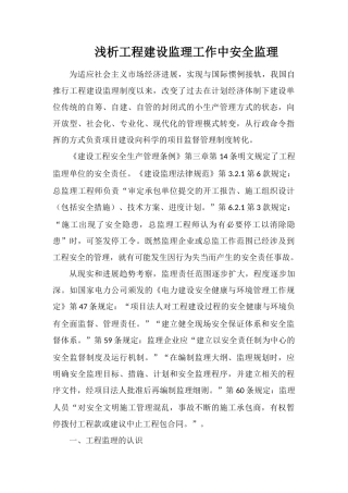 浅析工程建设监理工作中安全监理