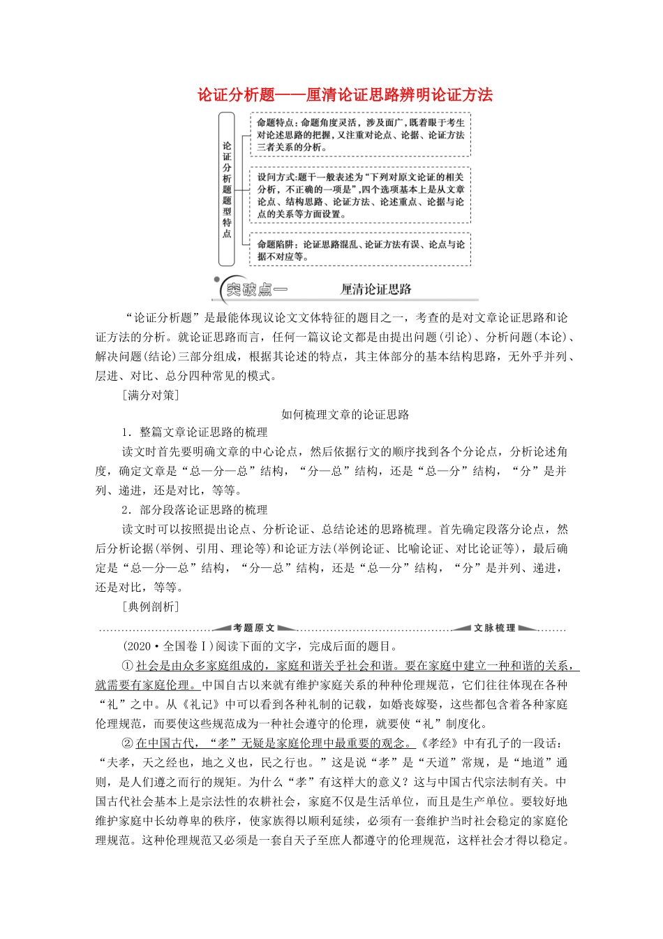 高考语文二轮复习 任务群1 任务2 论证分析题——厘清论证思路辨明论证方法学案-人教版高三全册语文学案_第1页