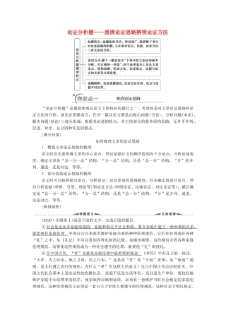 高考语文二轮复习 任务群1 任务2 论证分析题——厘清论证思路辨明论证方法学案-人教版高三全册语文学案