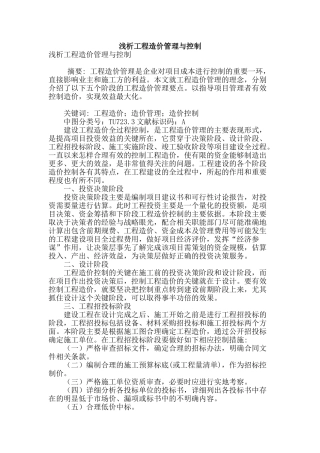 浅析工程造价管理与控制