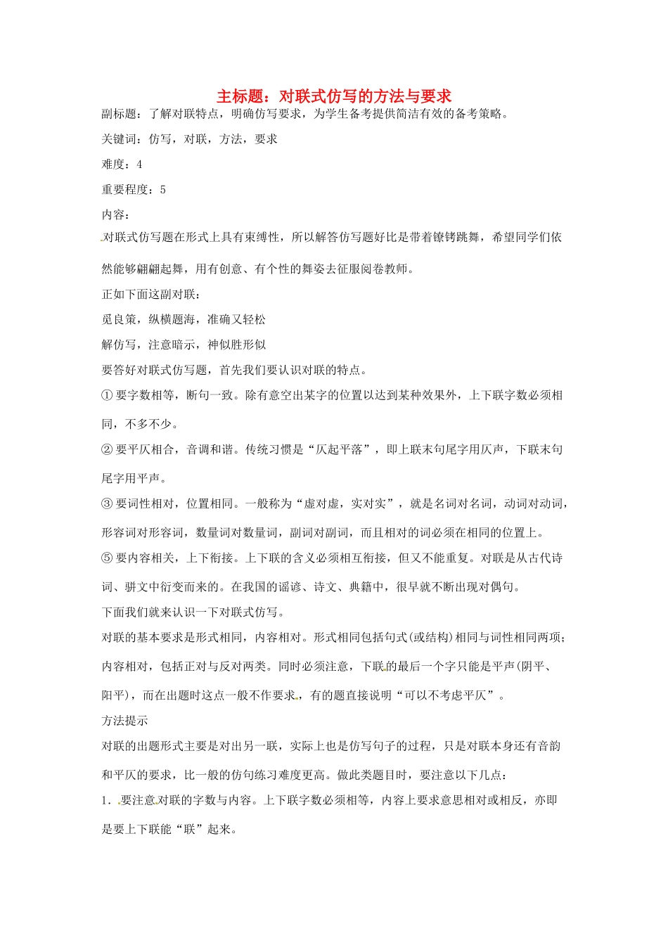 高考语文复习备考策略 专题08 仿用、选用、变换句式 对联式仿写的方法与要求-人教版高三全册语文素材_第1页