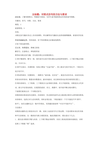 高考语文复习备考策略 专题08 仿用、选用、变换句式 对联式仿写的方法与要求-人教版高三全册语文素材