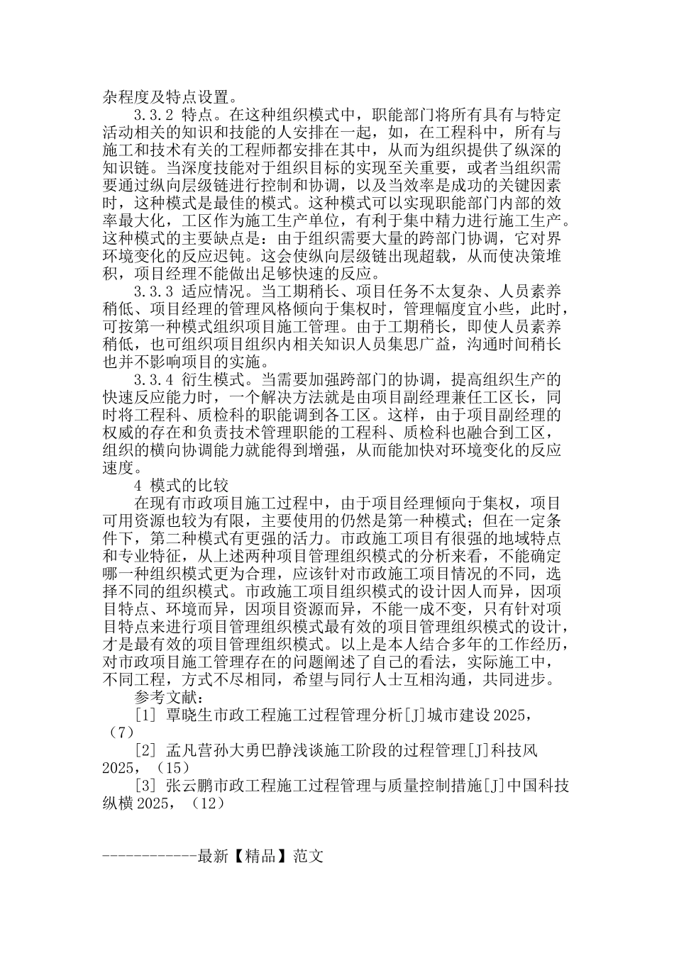 浅析市政工程施工质量管理_第3页